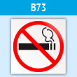 Знак «Знак о запрете курения», B73 (пластик, 210х210 мм)